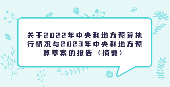 关于2022年中央和地方预算执行情况与2023年中央和地方预算草案的报告（摘要）