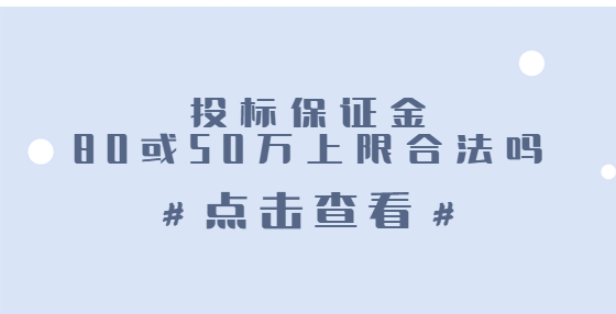 投标保证金80或50万上限合法吗？