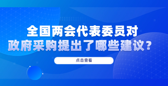 全国两会代表委员对政府采购提出了哪些建议？