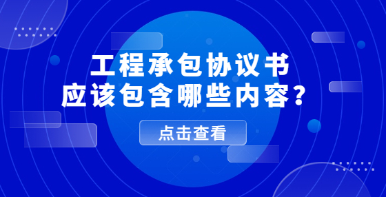 工程承包协议书应该包含哪些内容？