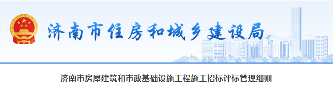 济南住建局：全部取消投标报名！