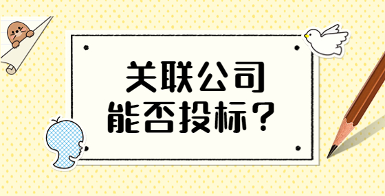 关联公司能否投标？