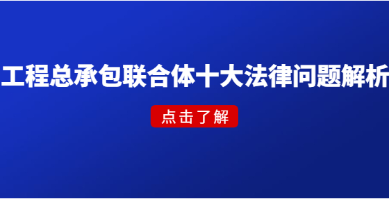 工程总承包联合体十大法律问题解析