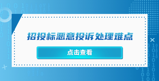 招投标恶意投诉处理难点