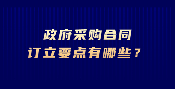 政府采购合同订立要点有哪些？