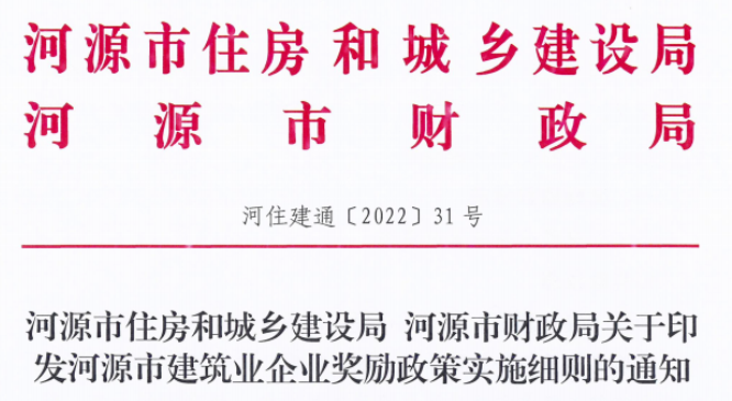 河源市住建局：晋升特级资质，每项一次性奖励500万元！总包一级100万元