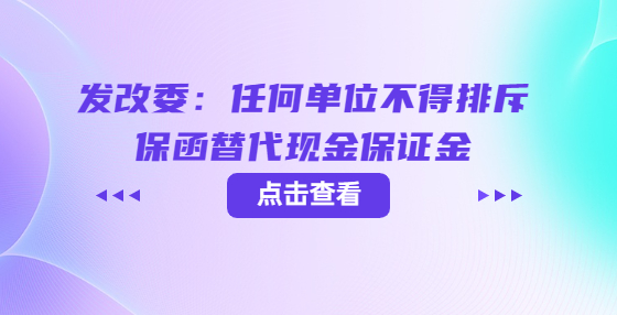 发改委：任何单位不得排斥保函替代现金保证金