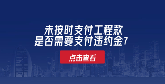 未按时支付工程款是否需要支付违约金？