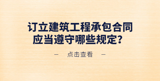 订立建筑工程承包合同应当遵守哪些规定？