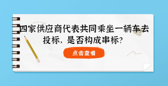 四家供应商代表共同乘坐一辆车去投标，是否构成串标？