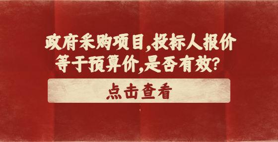 政府采购项目，投标人报价等于预算价，是否有效？