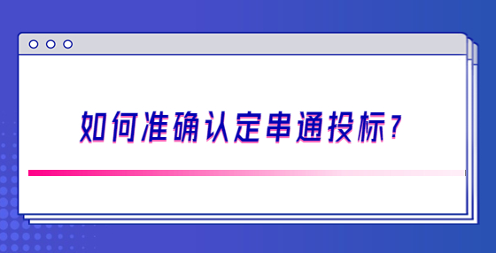 如何准确认定串通投标？