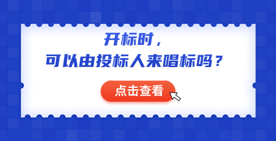 开标时，可以由投标人来唱标吗？