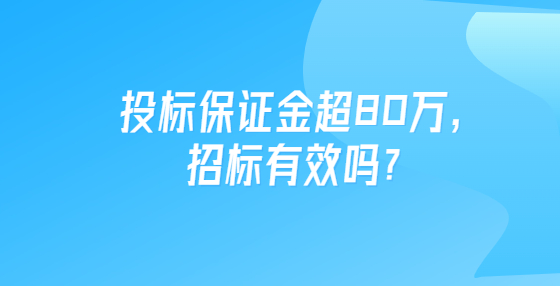 投标保证金超80万，招标有效吗？