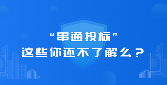 “串通投标”这些你还不了解么？