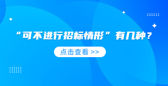 “可不进行招标情形”有几种？