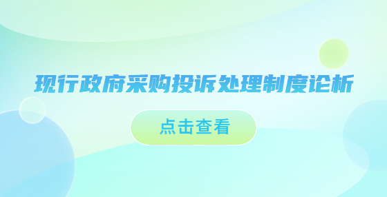 现行政府采购投诉处理制度论析