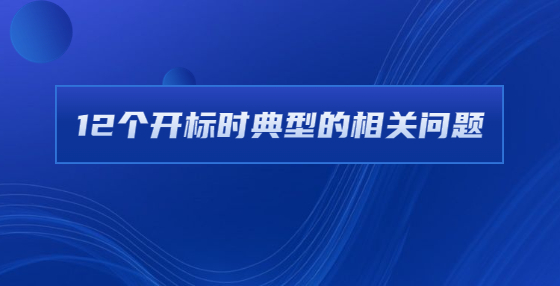 12个开标时典型的相关问题