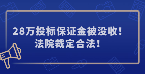 28万投标保证金被没收！法院裁定合法！