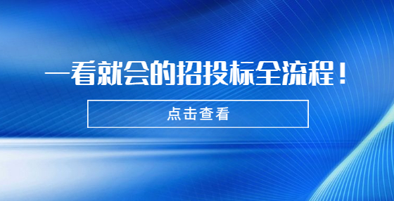 一看就会的招投标全流程！小白必看