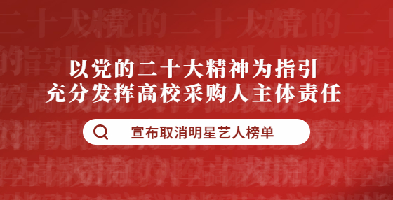 以党的二十大精神为指引 充分发挥高校采购人主体责任