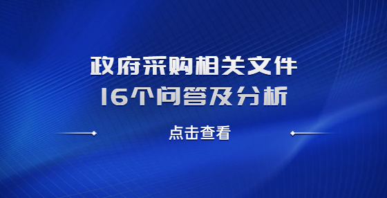 政府采购相关文件16个问答及分析