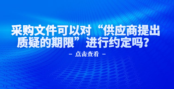 采购文件可以对“供应商提出质疑的期限”进行约定吗？