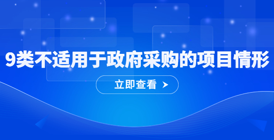 9类不适用于政府采购的项目情形