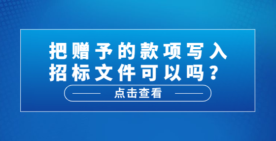 把赠予的款项写入招标文件可以吗？