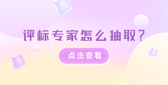 评标专家怎么抽取？