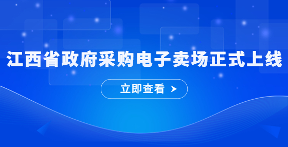 江西省政府采购电子卖场正式上线
