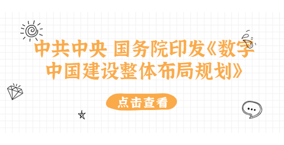 中共中央 国务院印发《数字中国建设整体布局规划》