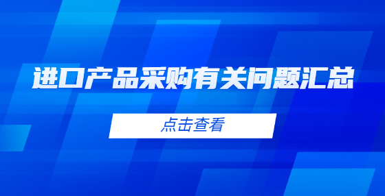 进口产品采购有关问题汇总