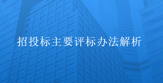 招投标主要评标办法解析