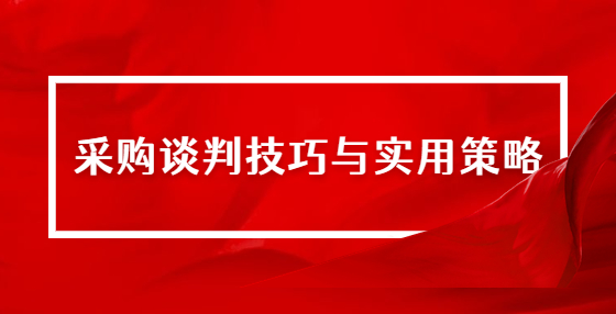 采购谈判技巧与实用策略