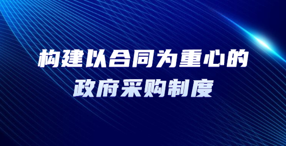 构建以合同为重心的政府采购制度