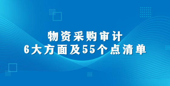 物资采购审计6大方面及55个点清单