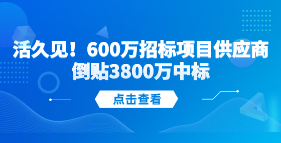 活久见！600万招标项目供应商倒贴3800万中标