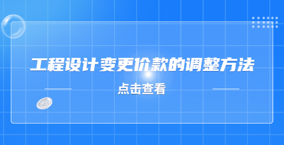 工程设计变更价款的调整方法