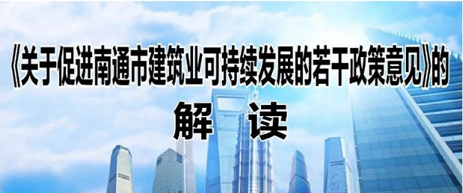 南通住建局：对新晋升施工综合类资质的本市建筑业企业奖励100万元！