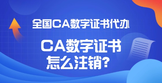 CA数字证书怎么注销？