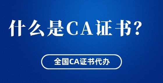 什么是CA证书？