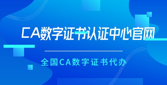 CA数字证书认证中心官网