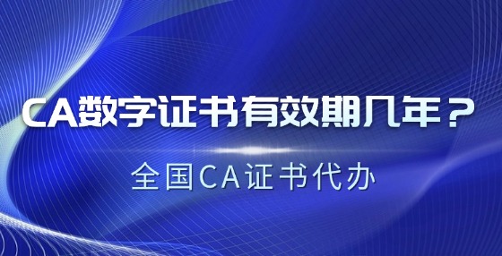 CA数字证书有效期几年？