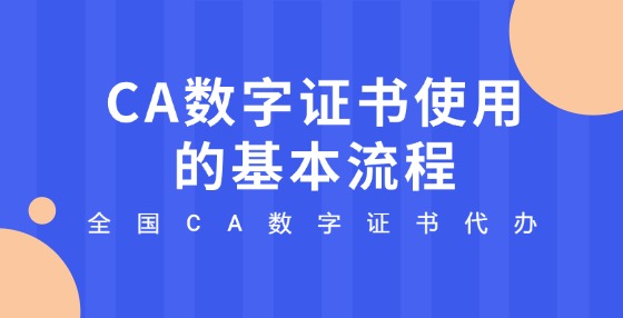 CA数字证书使用的基本流程