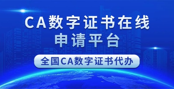 CA数字证书在线申请平台