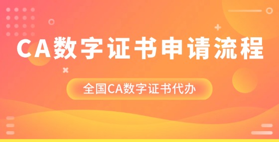 CA数字证书申请流程