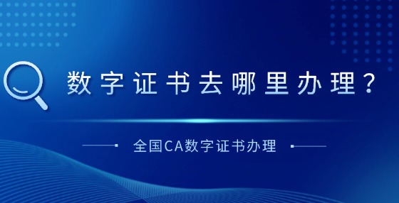 数字证书去哪里办理？