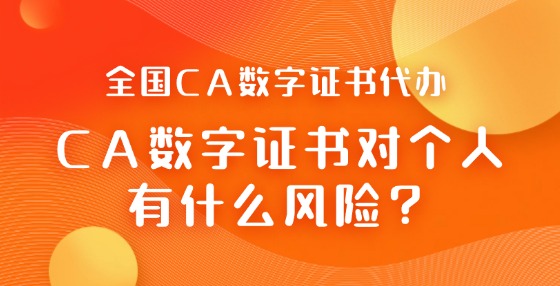 CA数字证书对个人有什么风险？