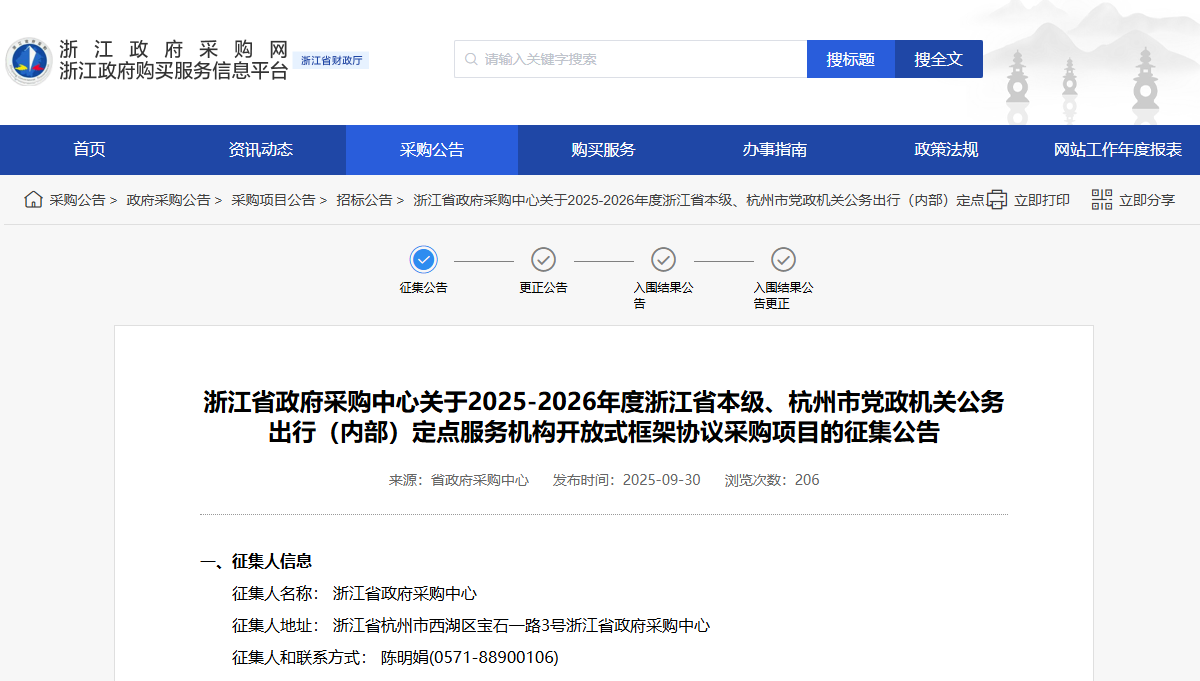 浙江征集2025-2026年度浙江省本级、杭州市公务出行（内部）定点服务机构！